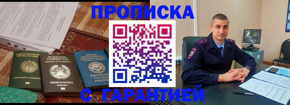 купить прописку в Бердске