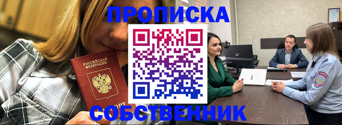 временная регистрация собственник в Бердске