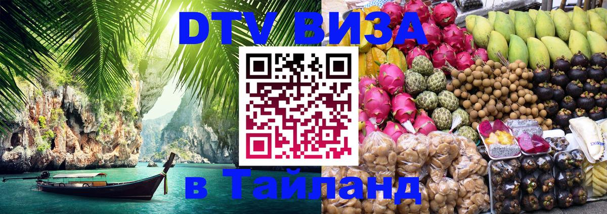 DTV (ДТВ) visa Таиланд 