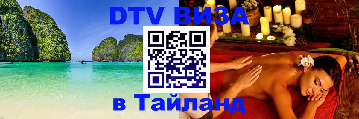 Долгосрочная виза DTV в Тайланд Бердск 