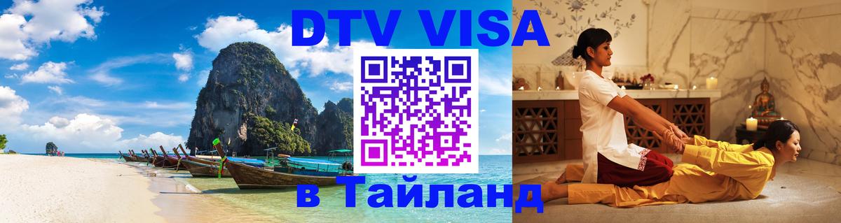 Цены на DTV визу в Таиланд — пакеты услуг, достаточно даже паспорта - Бердск 